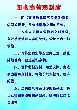 图书室管理制度图片