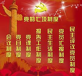 党的七项制度图片