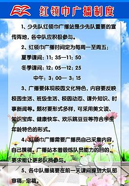 红领巾广播制度图片