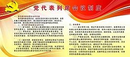 党建会议制度图片