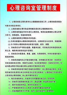 心理咨询室制度图片