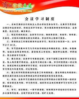 单位会议学习制度图片