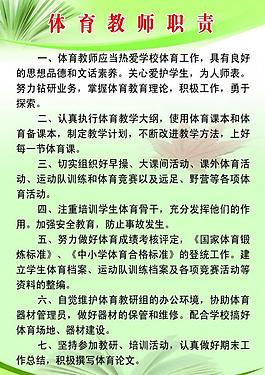 学校制度展板 体育教师职责图片
