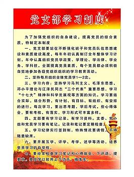 支部学习制度图片