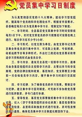 党员集中学习日制度图片