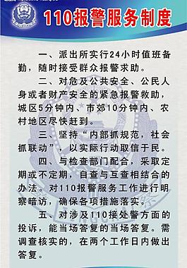 110报警服务制度图片