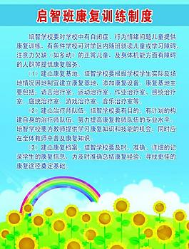 启智班康复训练制度图片