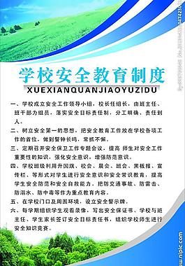 学校安全教育制度牌图片