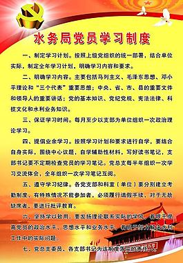 党员学习制度图片