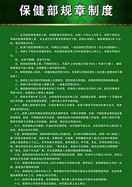 保健部规章制度图片