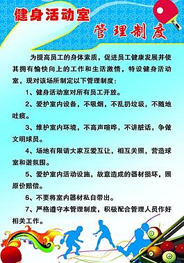 健身活动室 管理制度图片