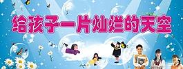 给孩子一片灿烂的天空图片