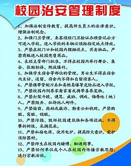校园治安管理制度图片