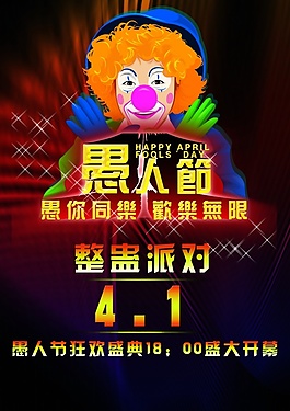 愚人节整蛊派对海报
