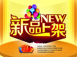 新品上架