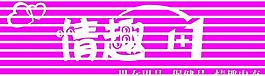 情趣广告牌图片