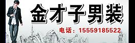 男装广告牌图片