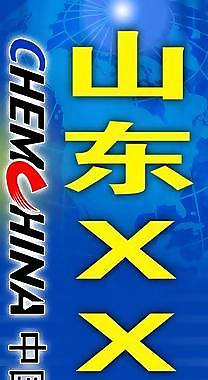 石化广告牌图片