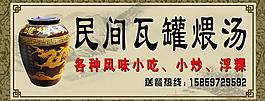 瓦罐汤广告牌图片