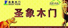 圣象广告牌图片