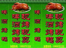 啤酒烤鸭广告牌图片
