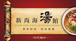 汤品广告牌图片