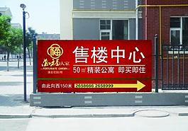售楼中心广告牌图片