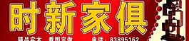 家俱店广告牌图片