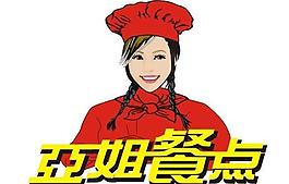 亚姐餐点广告牌图片