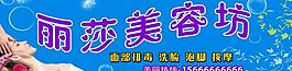 丽莎美容坊广告牌图片