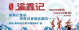 渝鑫记开业广告牌图片