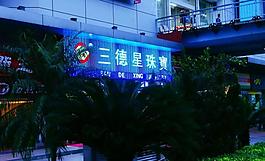 城市夜景 电子广告牌图片
