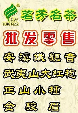 茗芳名茶广告牌图片