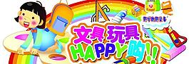 文具玩具广告牌图片