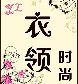 服装复古广告牌图片