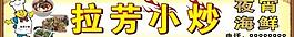 拉芳小炒 户外广告牌图片