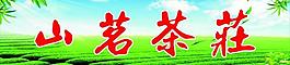 山茗茶庄图片