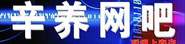 辛养网吧图片