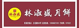 林淑盛月饼广告牌图片