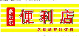 多乐乐店招图片