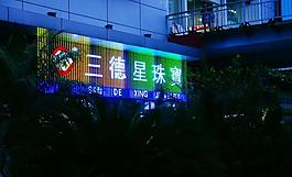 城市夜景 电子广告牌图片