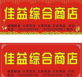 佳益综合商店图片