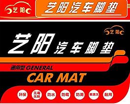 汽车脚垫图片