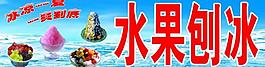 水果刨冰图片
