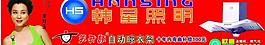 韩星照明图片
