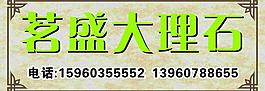 茗盛大理石图片