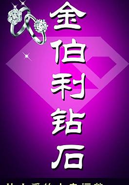 金伯利钻石广告牌图片