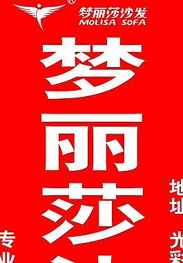 梦丽莎沙发图片
