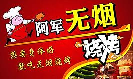 阿军无烟烧烤图片