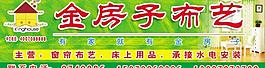 金房子布艺窗帘广告牌图片